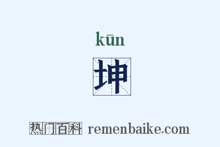 坤是什么意思的图片
